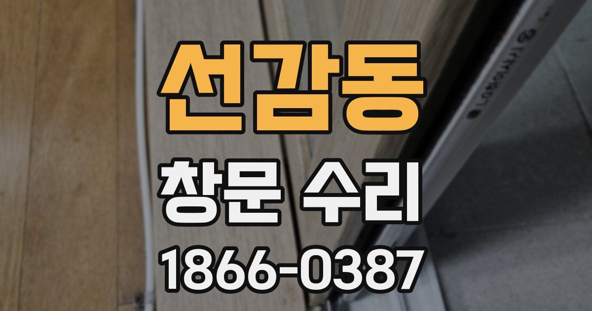 선감동 창문 수리