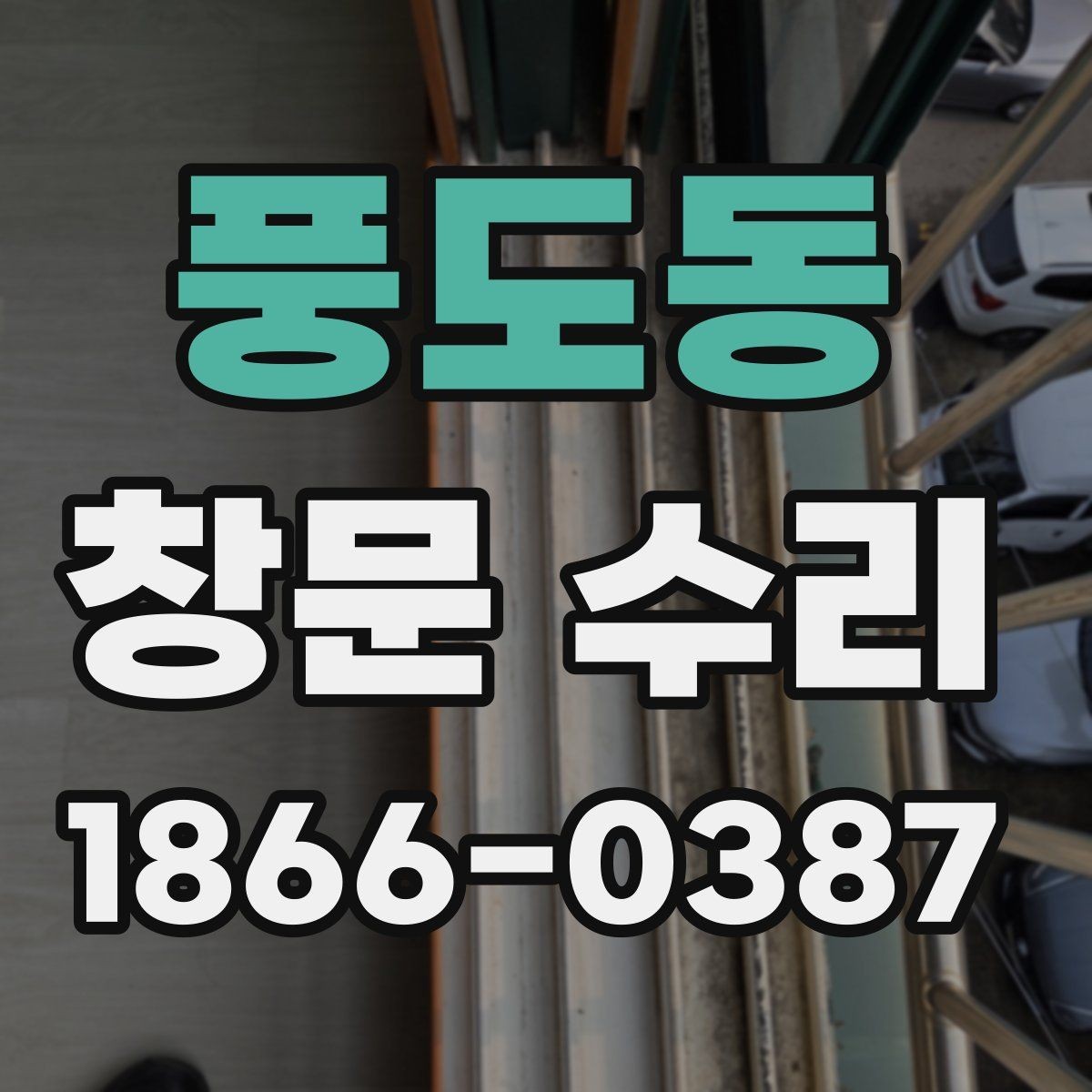 풍도동 창문 수리 업체를 고를 때 보는 기준