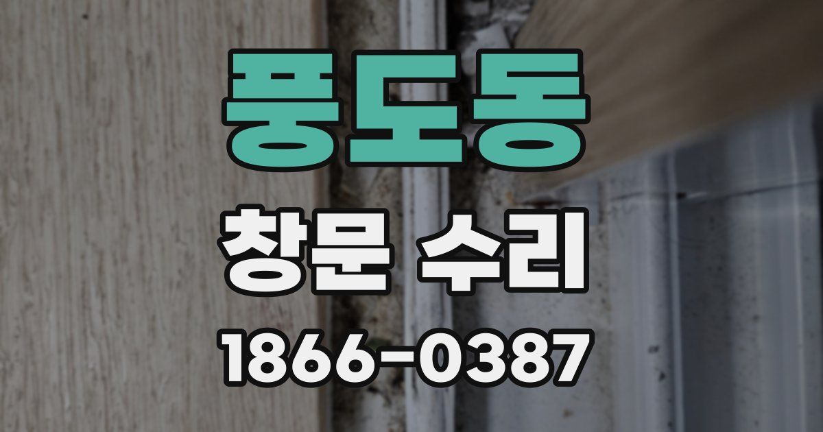 풍도동 창문 수리