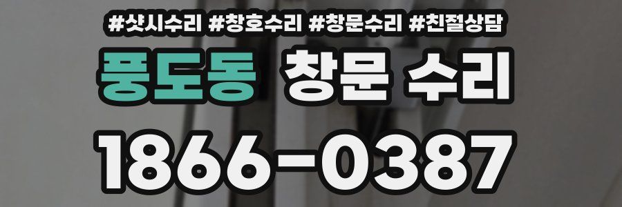 풍도동 창문 수리