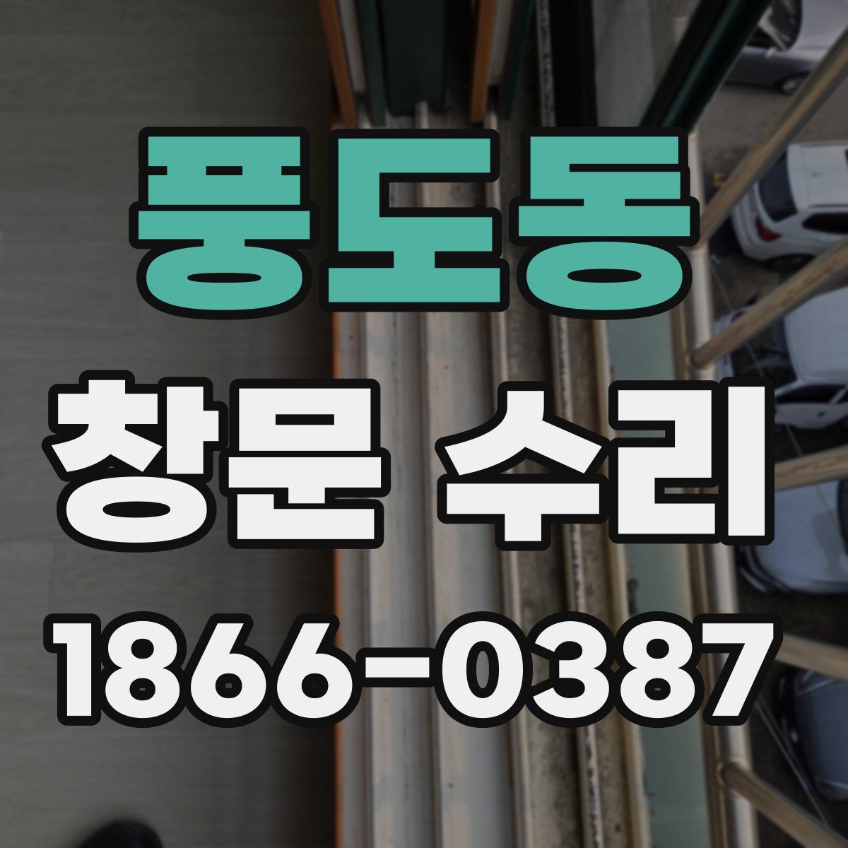 풍도동 창문 수리