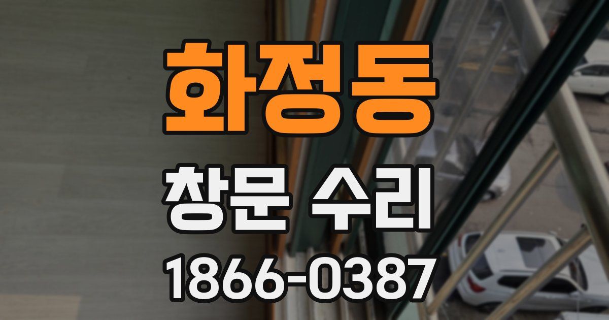 화정동 창문 수리