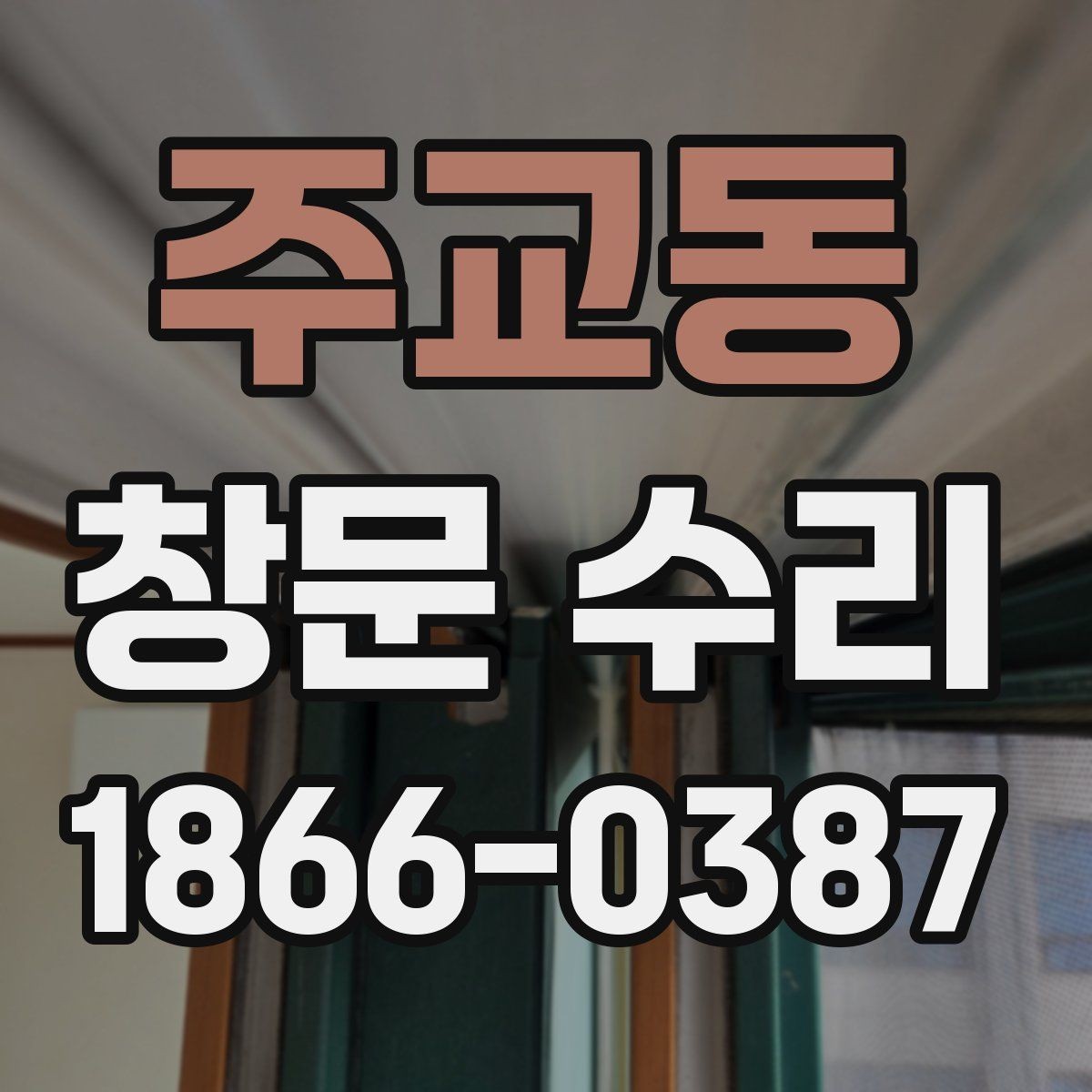 주교동 창문 수리 후 만족도를 높이는 체크포인트
