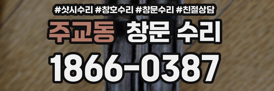 주교동 창문 수리
