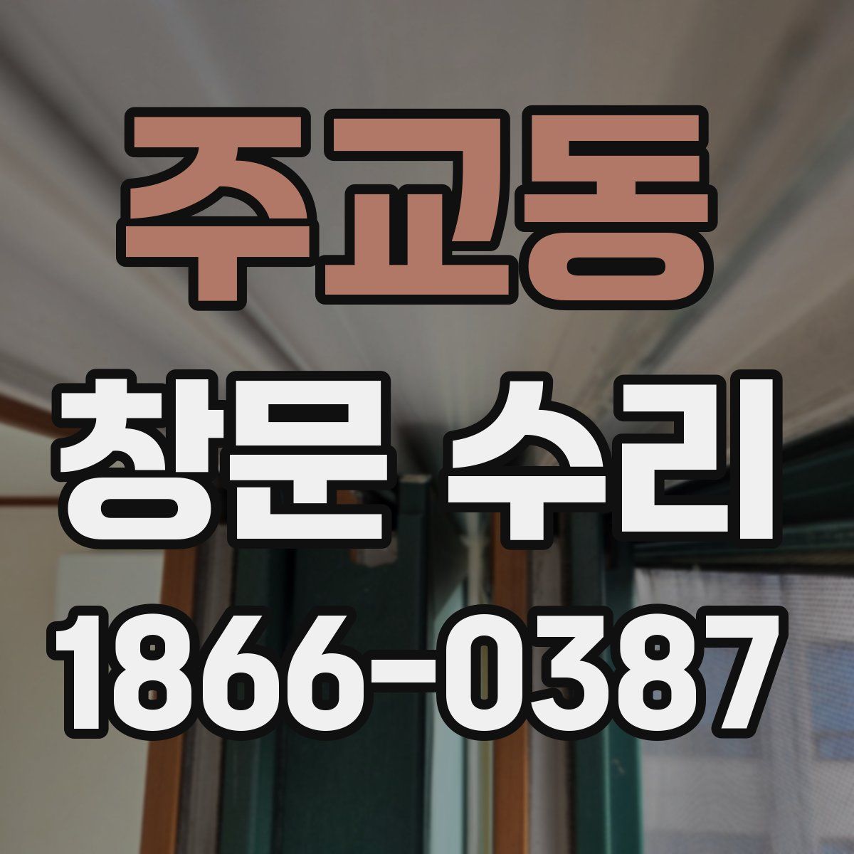주교동 창문 수리