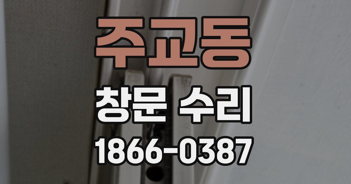 주교동 창문 수리