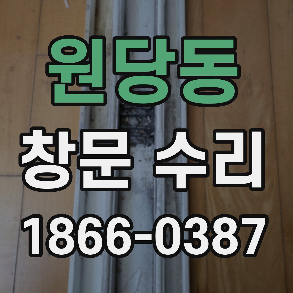 원당동 창문 수리