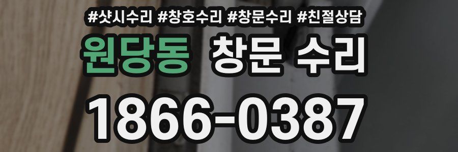 원당동 창문 수리
