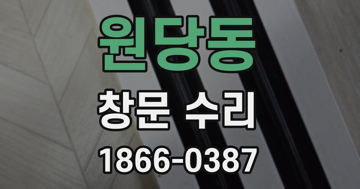 원당동 창문 수리