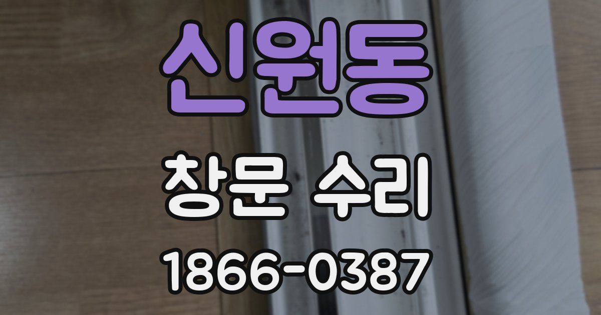신원동 창문 수리
