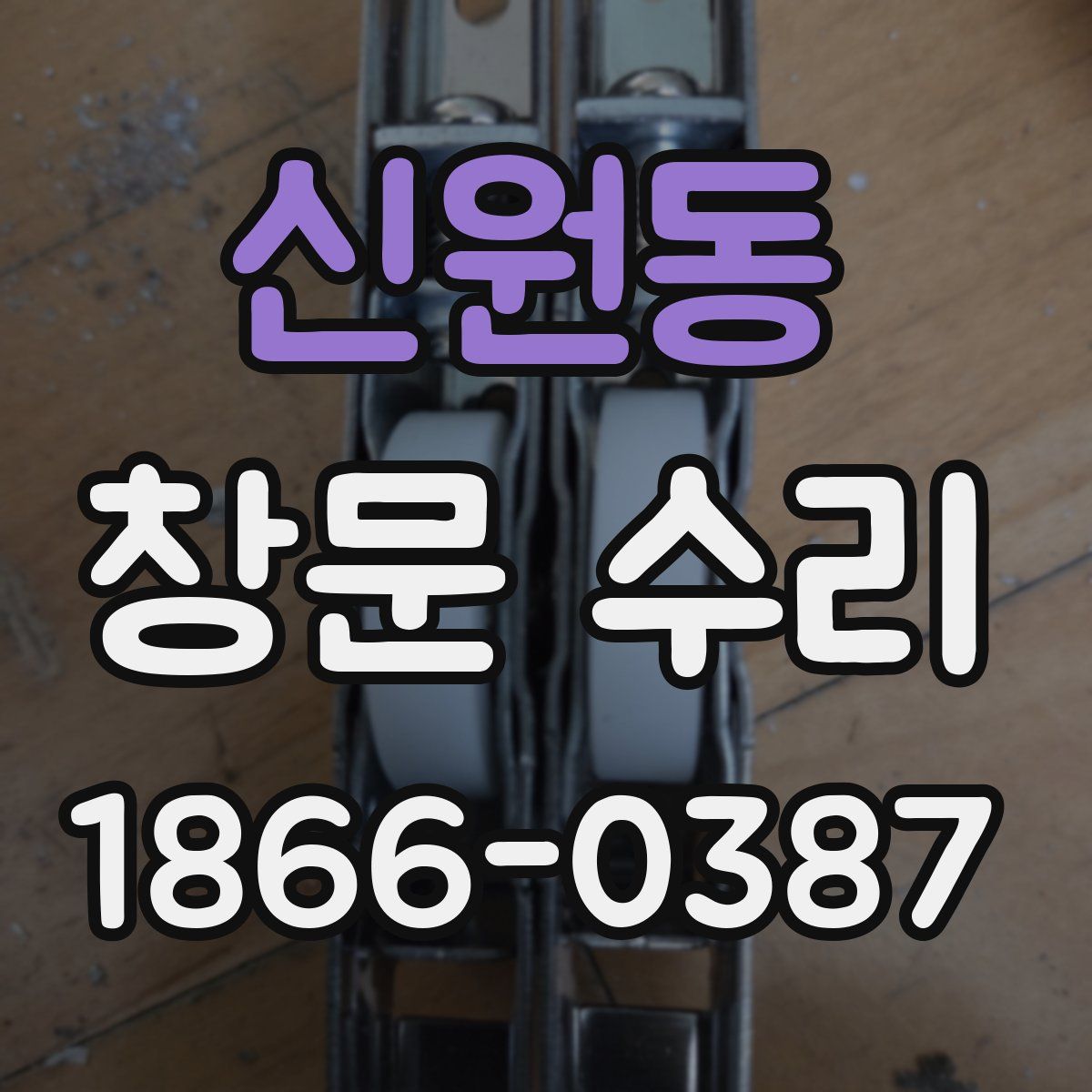 신원동 창문 수리