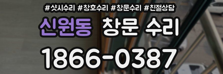 신원동 창문 수리