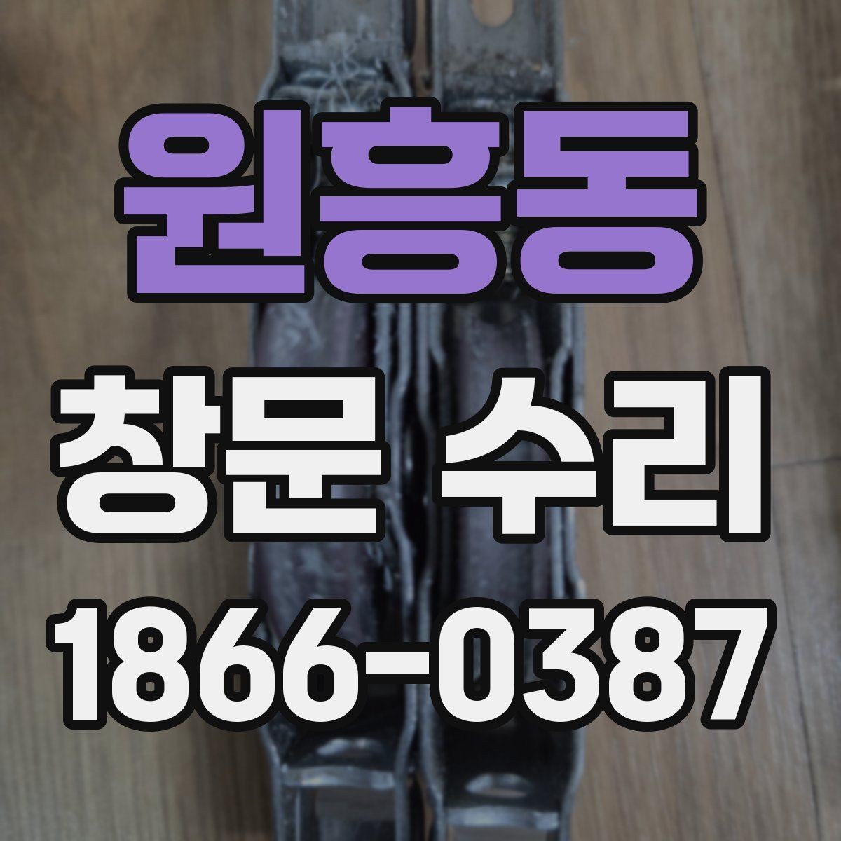 원흥동 창문 수리 알루미늄 창호 점검 기준