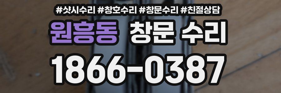 원흥동 창문 수리