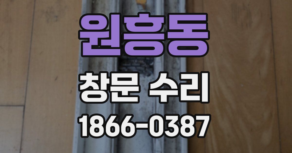 원흥동 창문 수리
