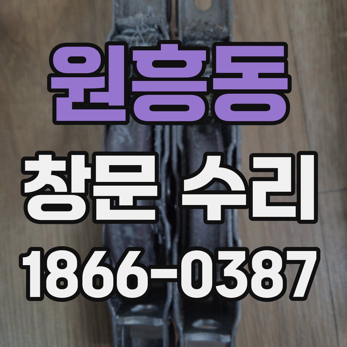 원흥동 창문 수리