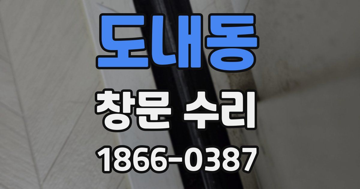 도내동 창문 수리