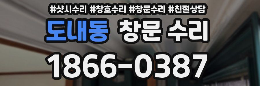 도내동 창문 수리
