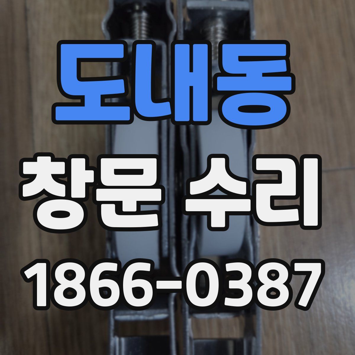 도내동 창문 수리