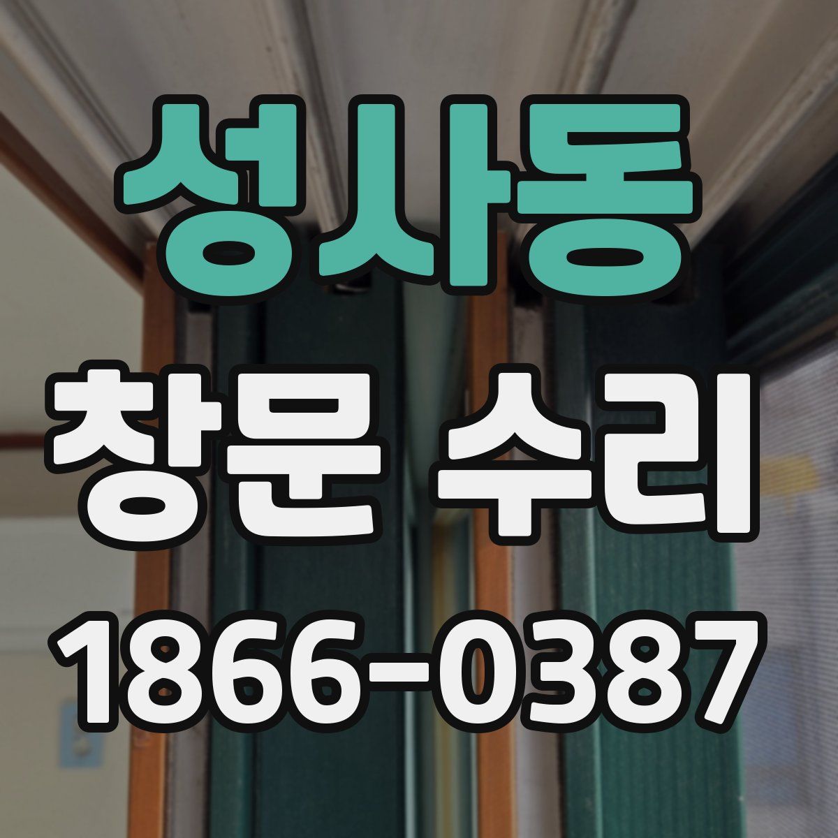 성사동 창문 수리