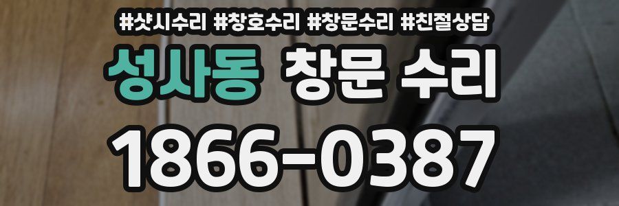 성사동 창문 수리