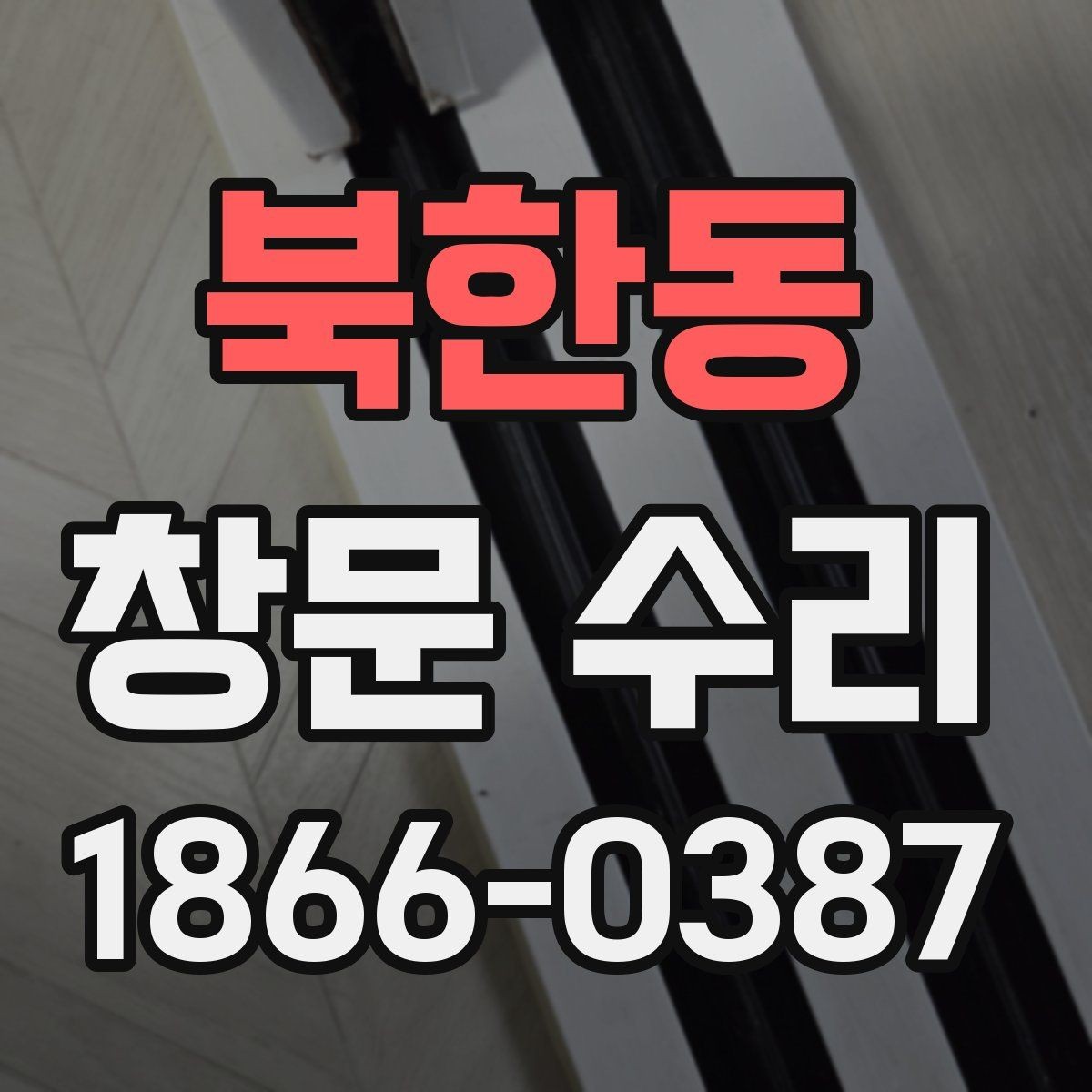 북한동 창문 수리 후 환기 성능을 유지하는 방법