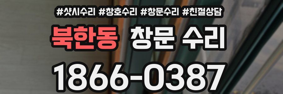 북한동 창문 수리