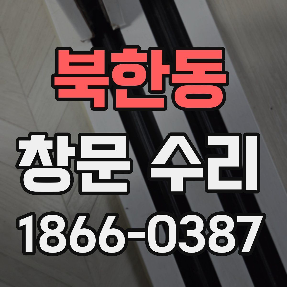 북한동 창문 수리