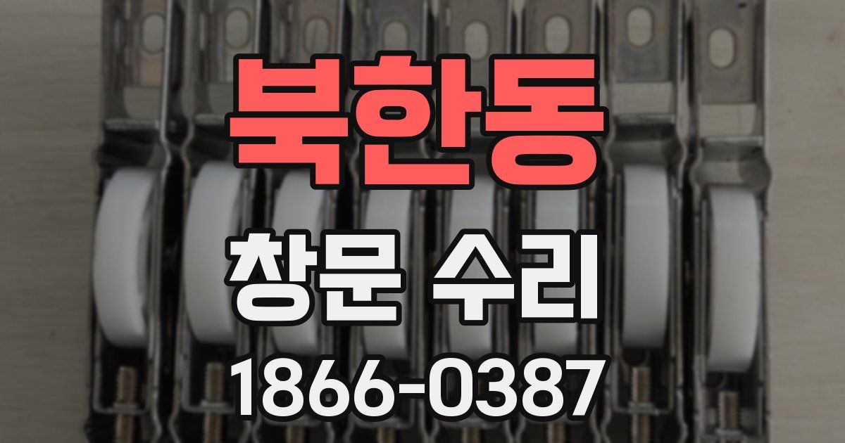 북한동 창문 수리