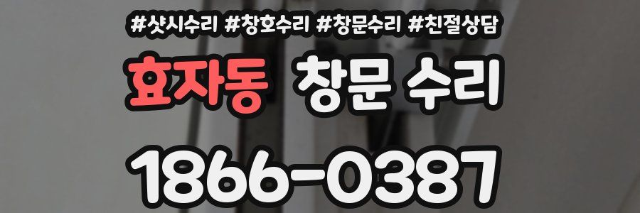 효자동 창문 수리