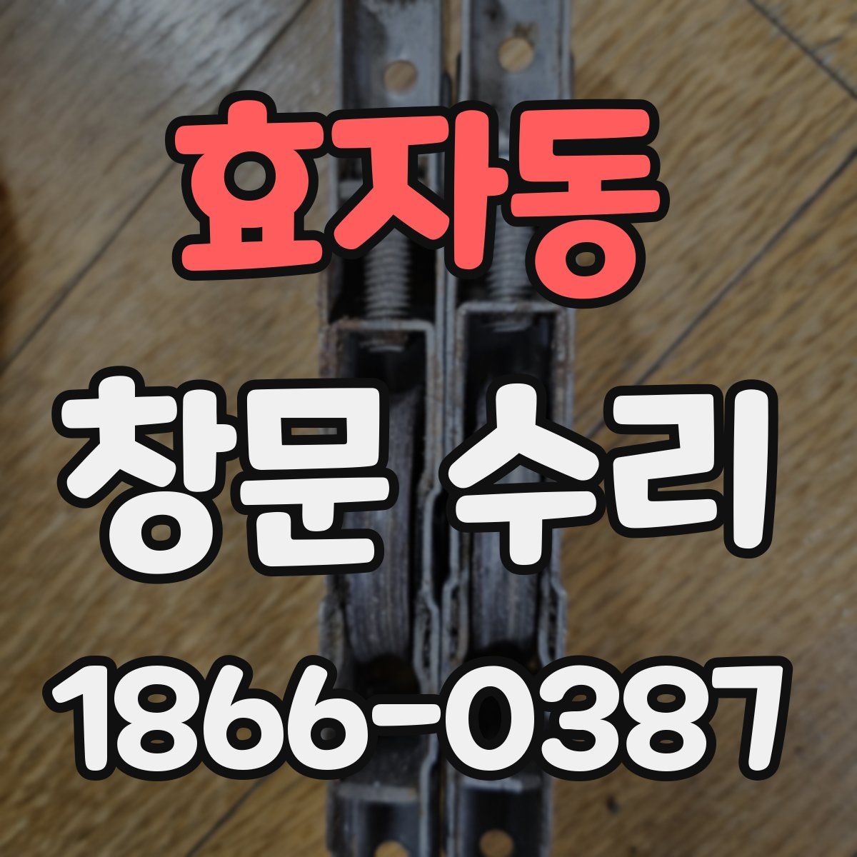 효자동 창문 수리