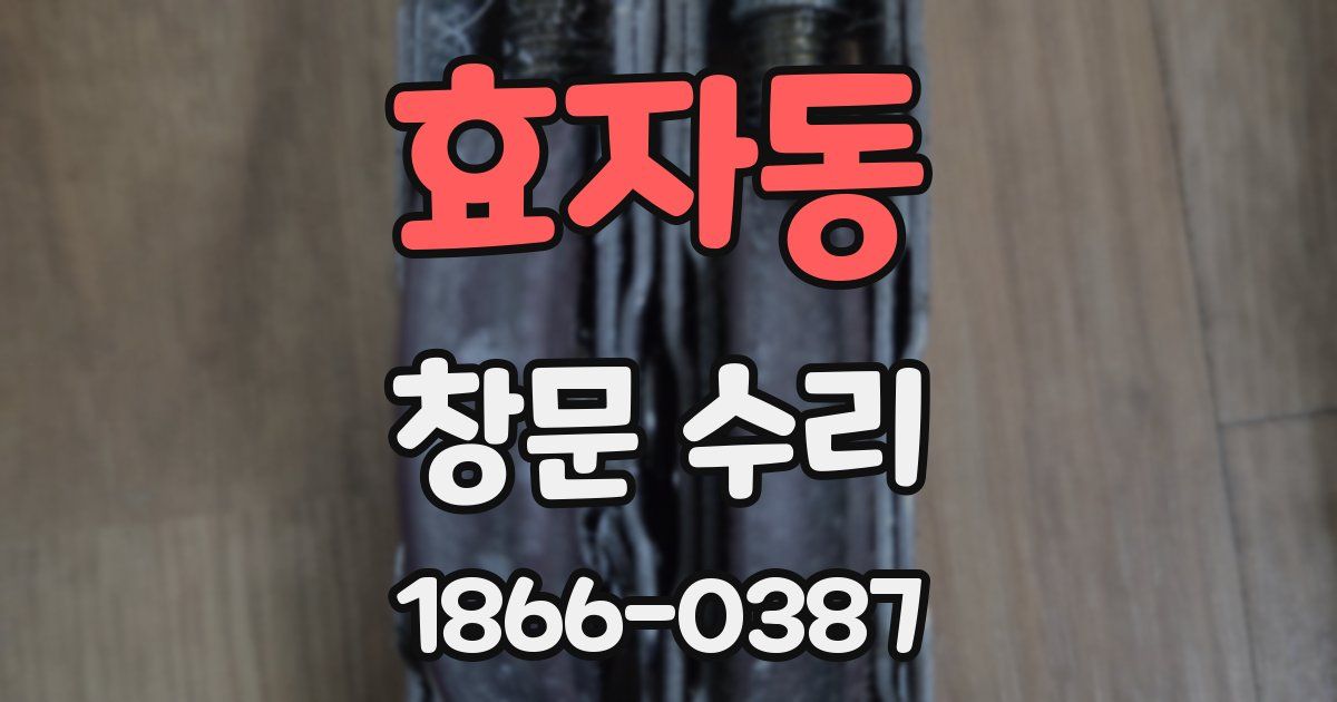 효자동 창문 수리