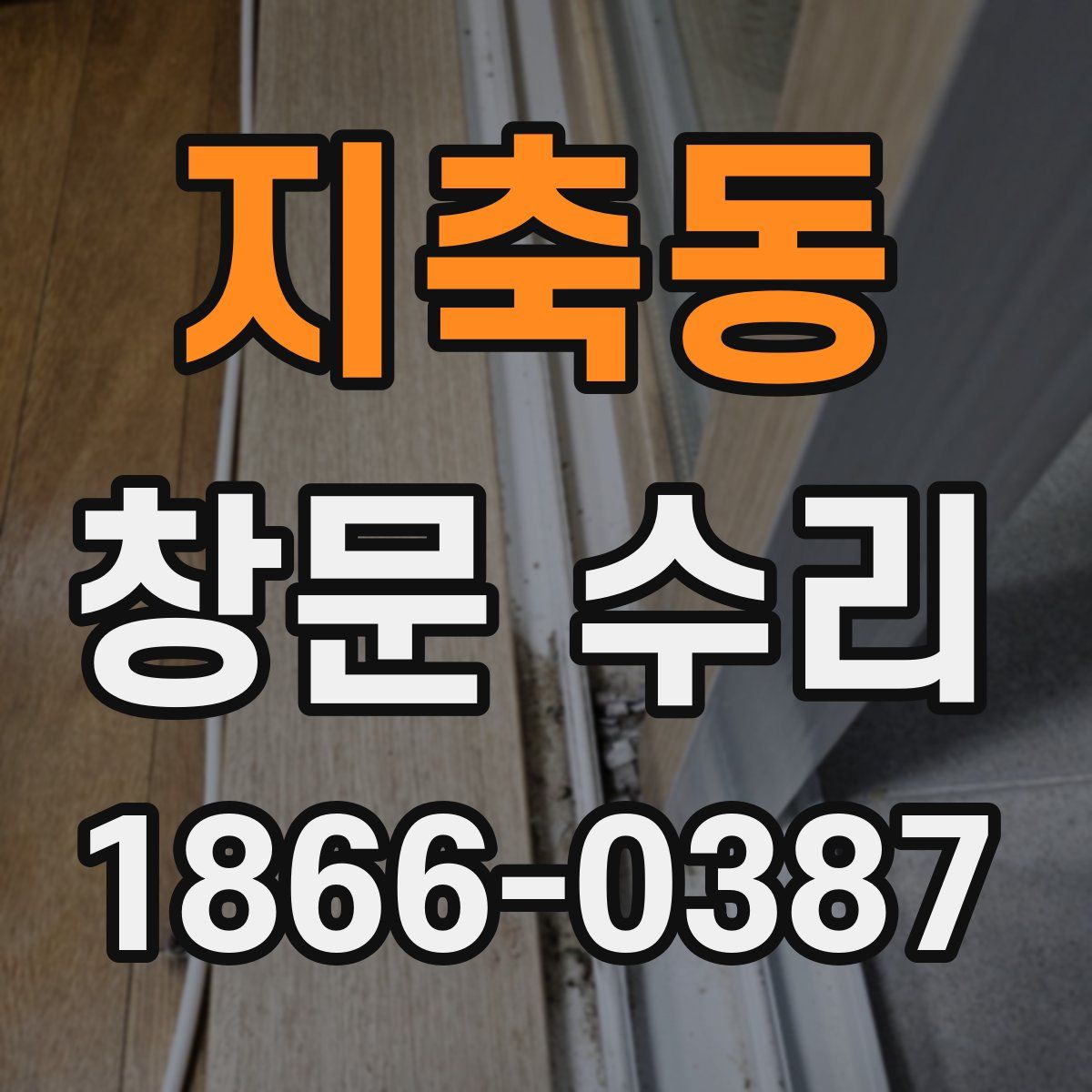 지축동 창문 수리
