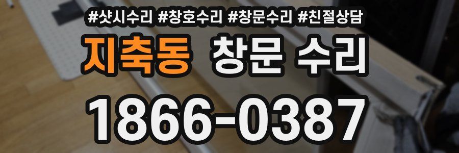 지축동 창문 수리
