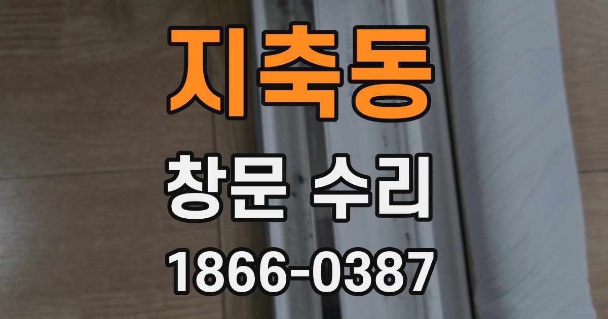지축동 창문 수리
