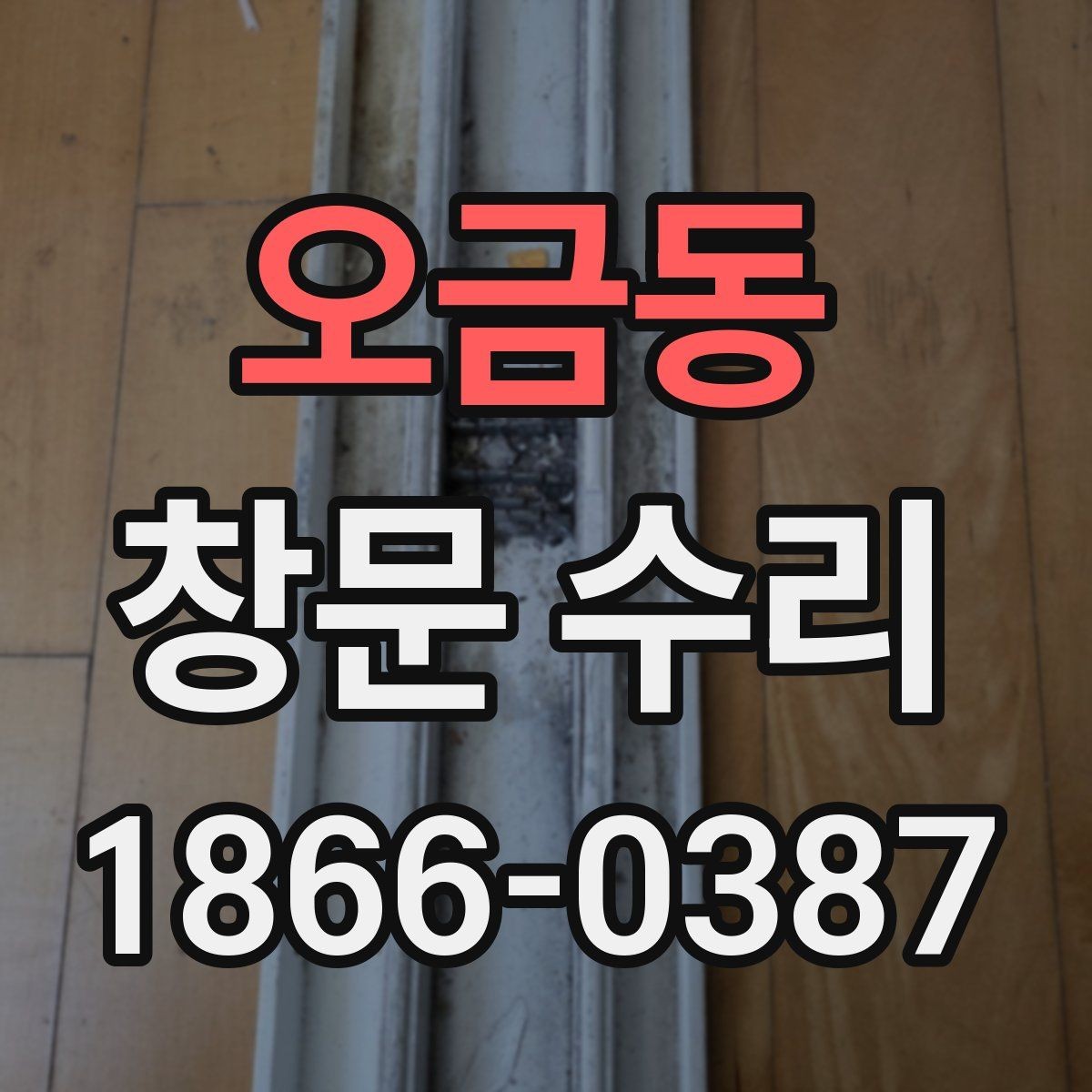 오금동 창문 수리 일정 잡기 전에 확인할 사항