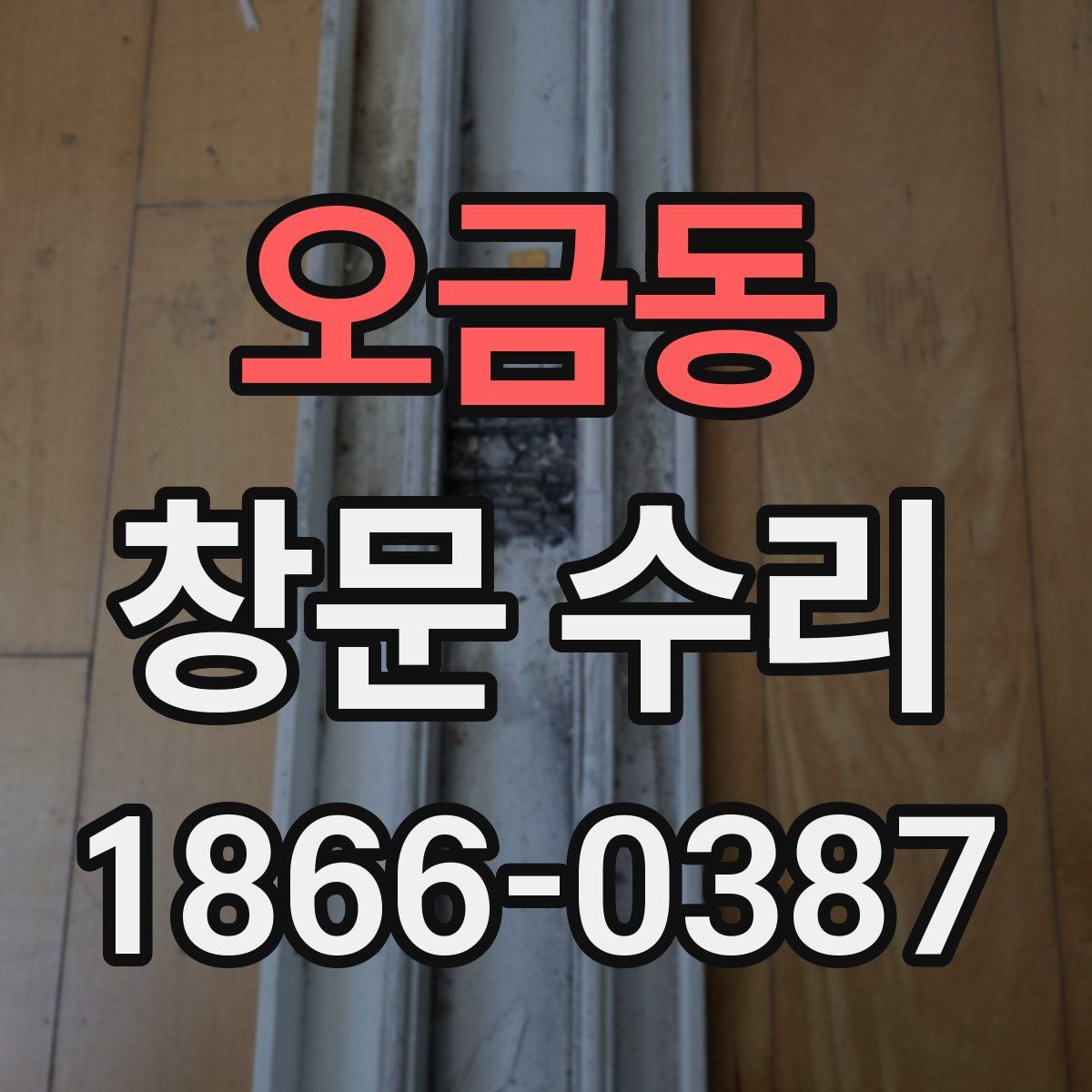 오금동 창문 수리