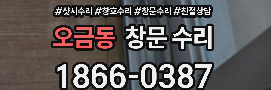 오금동 창문 수리
