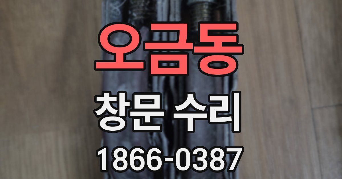 오금동 창문 수리