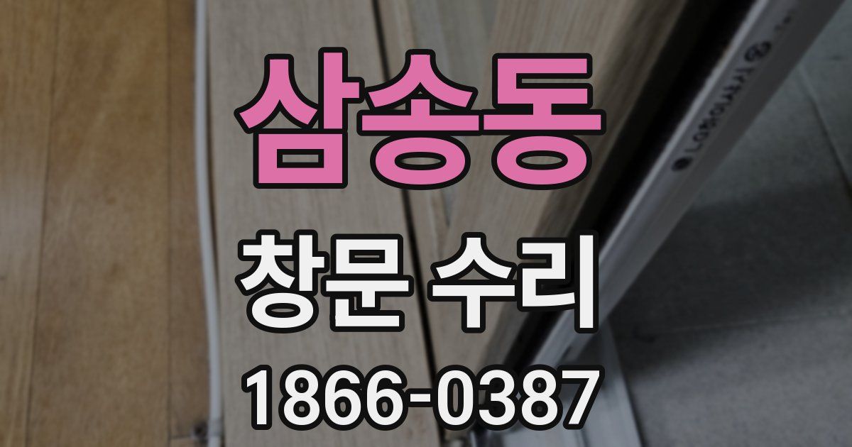 삼송동 창문 수리