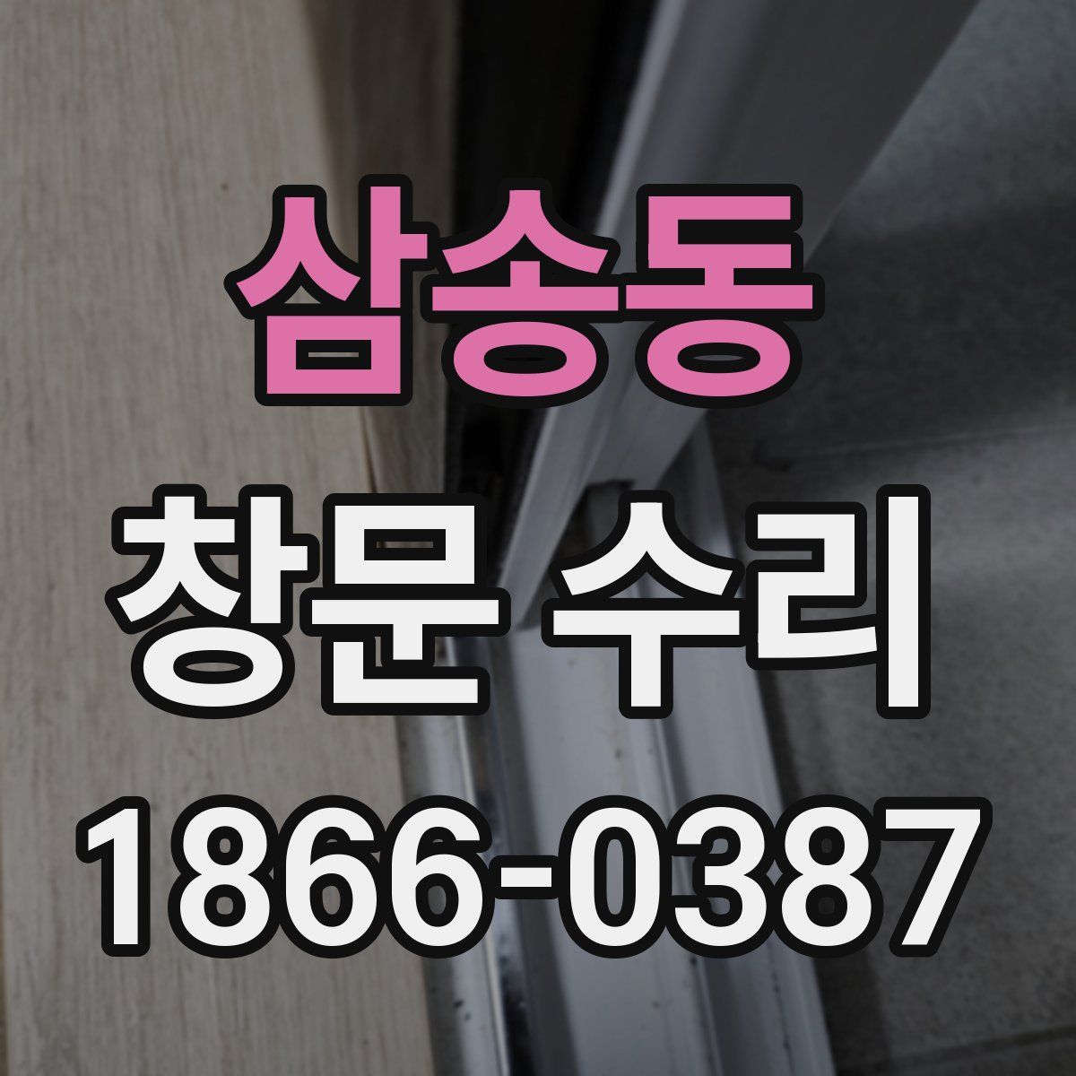 삼송동 창문 수리