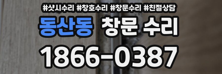 동산동 창문 수리