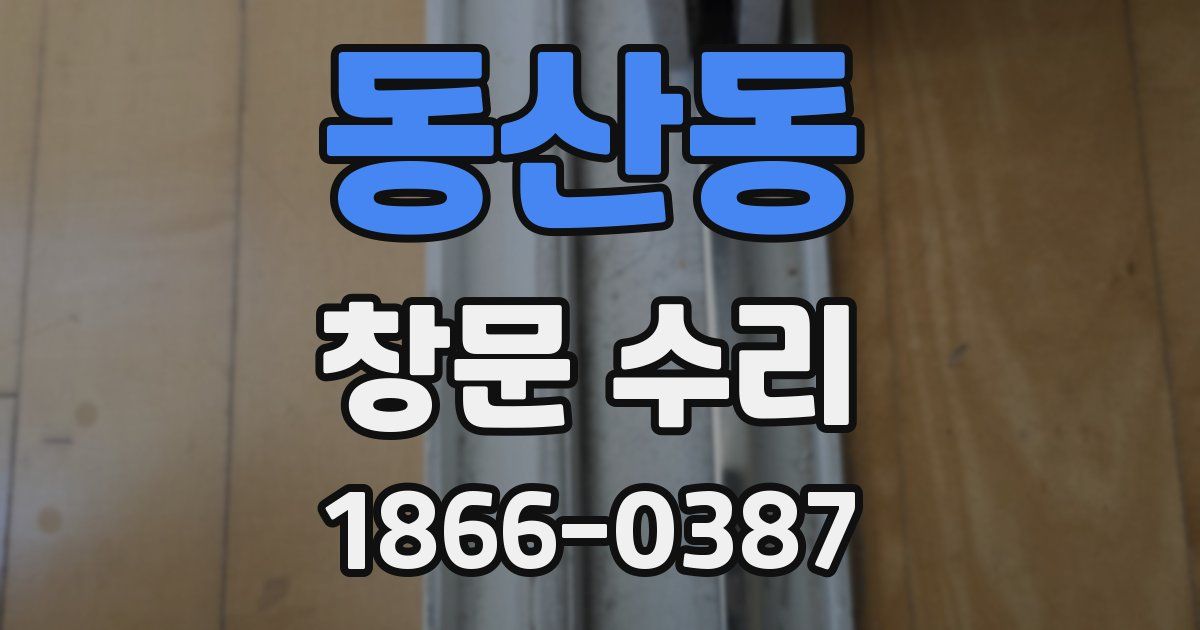 동산동 창문 수리