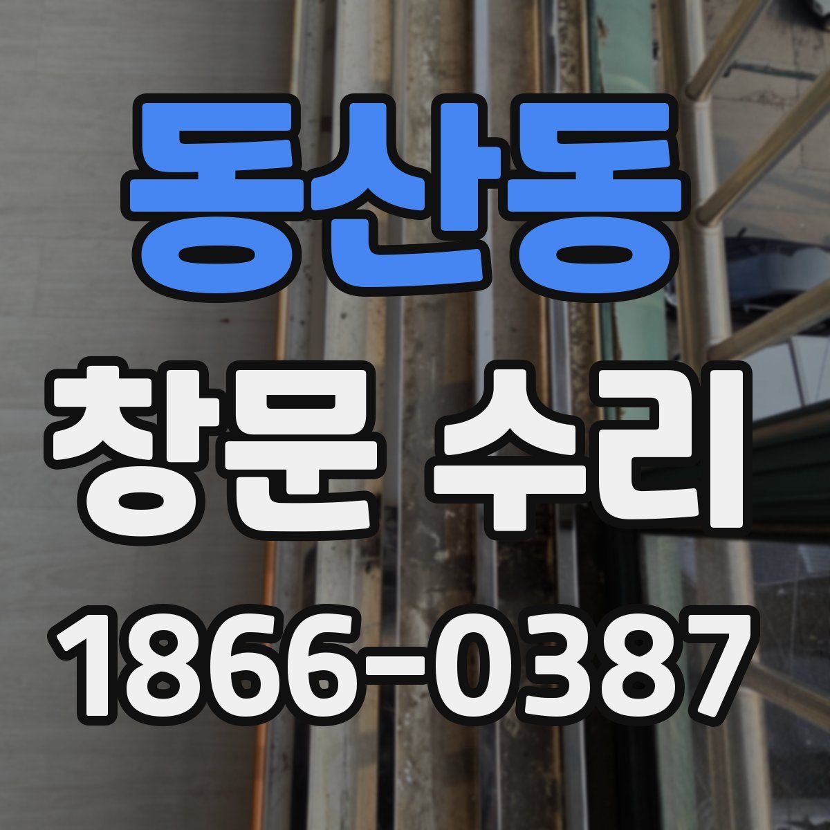 동산동 창문 수리
