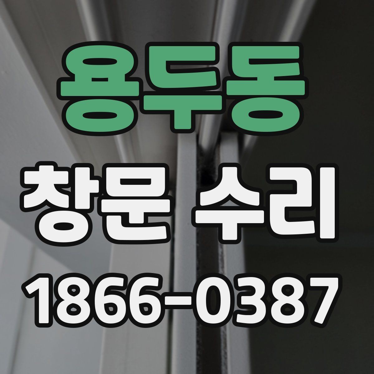 용두동 창문 수리 비용을 좌우하는 현장 조건