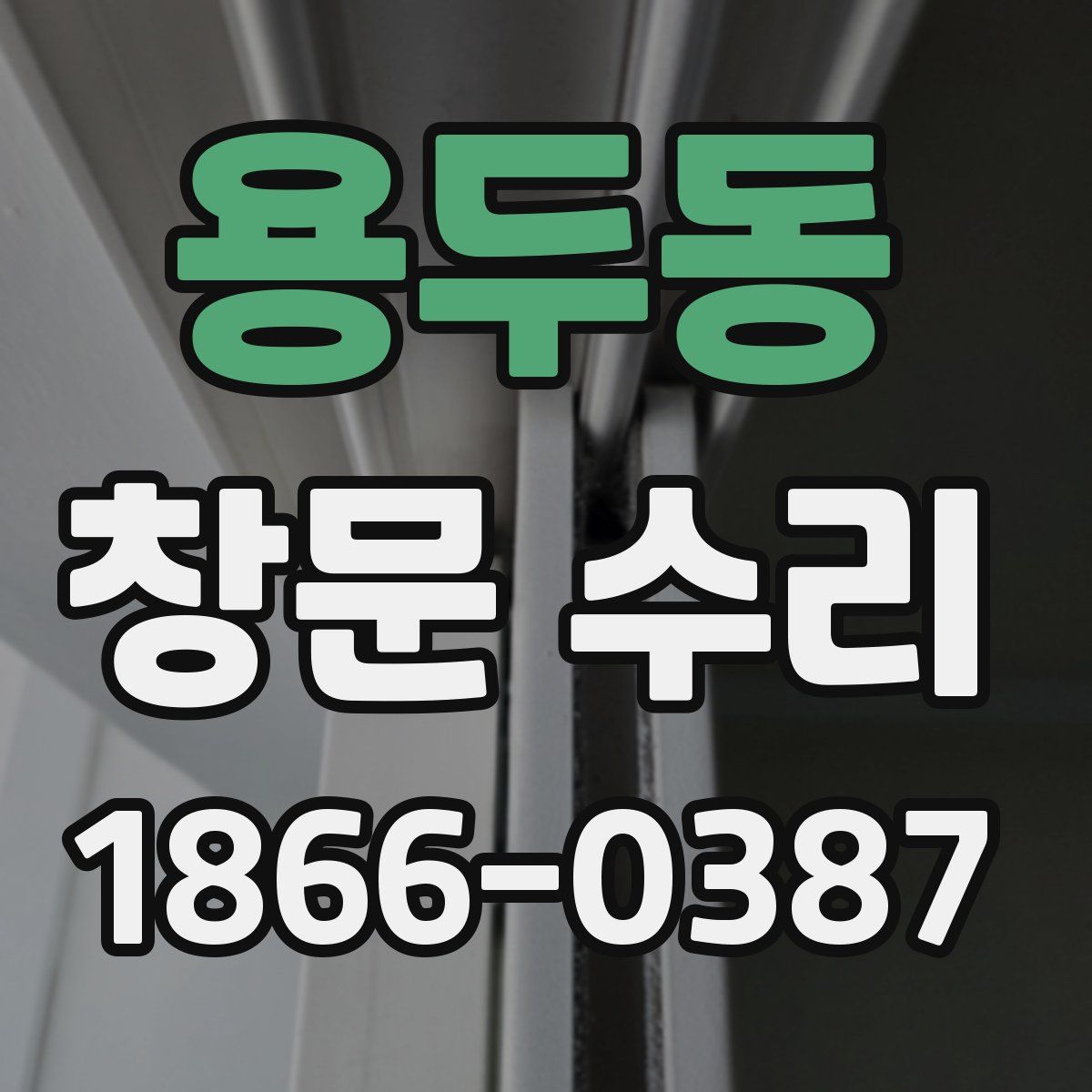 용두동 창문 수리