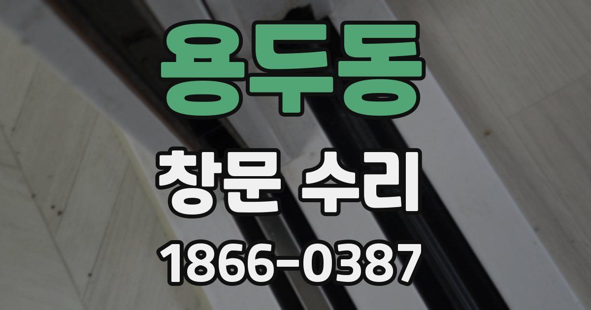 용두동 창문 수리