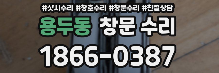 용두동 창문 수리