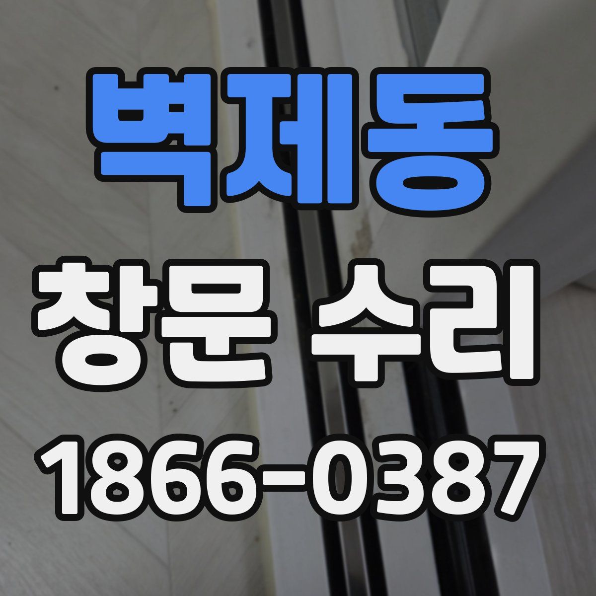 벽제동 창문 수리