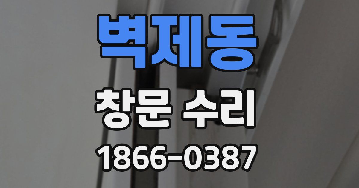 벽제동 창문 수리